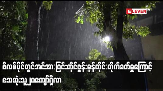 Embedded thumbnail for ဖိလစ်ပိုင်တွင် အင်အားပြင်း တိုင်ဖွန်းမုန်တိုင်း တိုက်ခတ်မှုကြောင့် သေဆုံးသူ ၂၀ ကျော်ရှိလာ