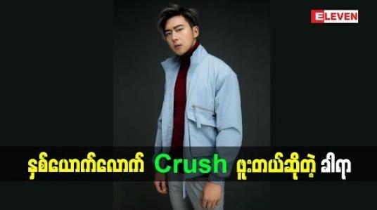 Embedded thumbnail for ဇာတ်ကားထဲမှာမြင့်မြတ်Crush က သင်ဇာဝင့်ကျော်လို့ထင်ပါတယ်ဆိုတဲ့ သရုပ်ဆောင် ခါရာ ဘာတွေပြောထားလဲ
