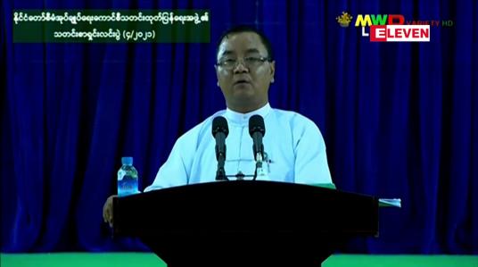 Embedded thumbnail for ရွေးကောက်ပွဲကျင်းပ၍ အနိုင်ရရှိသူများကို နိုင်ငံတော်တာဝန် လွှဲပြောင်းပေးရမည်
