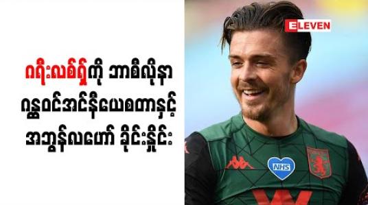 Embedded thumbnail for ဂရီးလစ်ရှ်၏ကစားပုံကို ကြည့်ပြီး အင်နီယေစတာကို အမှတ်ရမိသည်ဟု အဘွန်လဟော်ဆို 