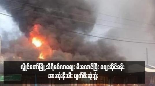 Embedded thumbnail for လွိုင်ကော်မြို့ သီရိမင်္ဂလာဈေး မီးလောင်ပြီး ဈေးဆိုင်ခန်း အားလုံးနီးပါး ပျက်စီးဆုံးရှုံး
