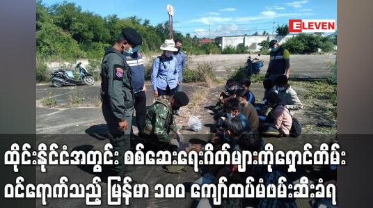 Embedded thumbnail for ထိုင်းနိုင်ငံအတွင်း စစ်ဆေးရေးဂိတ်များကိုရှောင်တိမ်း ဝင်ရောက်သည့်မြန်မာနိုင်ငံသား ၁၀၀ ကျော်ထပ်မံဖမ်းဆီးခံရ