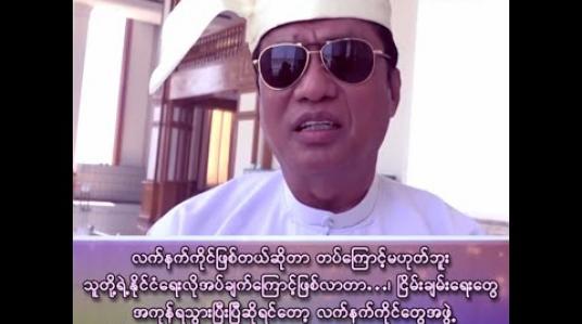 Embedded thumbnail for ■ လက်နက်ကိုင်ဖြစ်တယ်ဆိုတာ တပ်ကြောင့်မဟုတ်ဘူး သူတို့ရဲ့နိုင်ငံရေးလိုအပ်ချက်ကြောင့် ဖြစ်လာတာ…