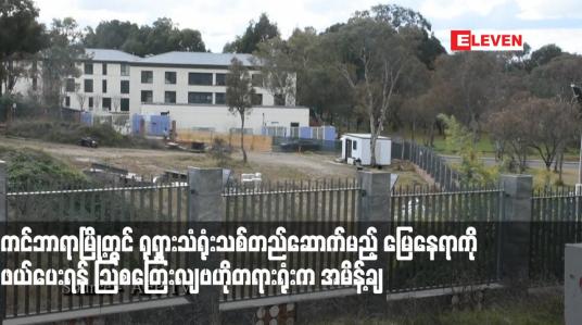 Embedded thumbnail for ကင်ဘာရာမြို့တွင် ရုရှားသံရုံးသစ်တည်ဆောက်မည့် မြေနေရာကို ဖယ်ပေးရန် ဩစတြေးလျဗဟိုတရားရုံးက အမိန့်ချ