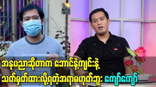 Embedded thumbnail for ဆင်ဆာဆိုတာက ပရိသတ်ကိုသွားပြီးတော့လိမ်ခိုင်းနေတာနဲ့တူတယ်၊ အနုပညာဆိုတာက ဘောင်နဲ့ကျင်းနဲ့ သတ်မှတ်ထားလို့ရတဲ့အရာမဟုတ်ဘူး-ကျော်ကျော် 