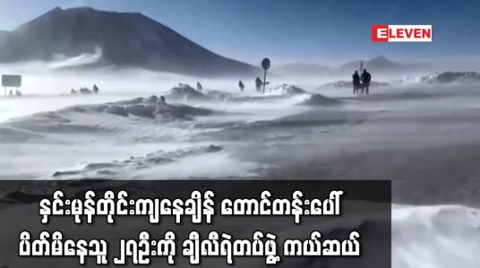 Embedded thumbnail for တောင်တန်းပေါ်ပိတ်မိနေသူ ၂၇ဦးကို ချီလီရဲတပ်ဖွဲ့ကယ်ဆယ်