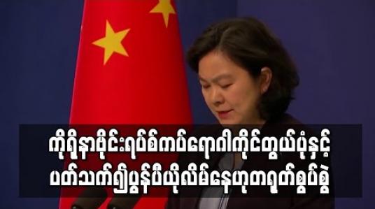 Embedded thumbnail for ကိုရိုနာဗိုင်းရပ်စ် ကပ်ရောဂါကိုင်တွယ်ပုံနှင့် ပတ်သက်၍ မိုက်ပွန်ပီယို လိမ်ပြောနေဟု တရုတ်စွပ်စွဲ