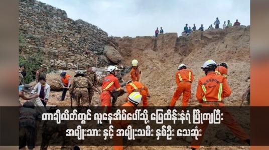 Embedded thumbnail for တာချီလိတ်တွင် လူနေအိမ်ပေါ်သို့ မြေထိန်းနံရံ ပြိုကျပြီး အမျိုးသား နှင့် အမျိုးသမီး နှစ်ဦး သေဆုံး