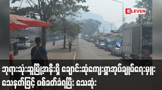 Embedded thumbnail for ဘုရားသုံးဆူမြို့အနီးရှိ ချောင်းဆုံကျေးရွာအုပ်ချုပ်ရေးမှူး သေနတ်ဖြင့် ပစ်ခတ်ခံရပြီး သေဆုံး