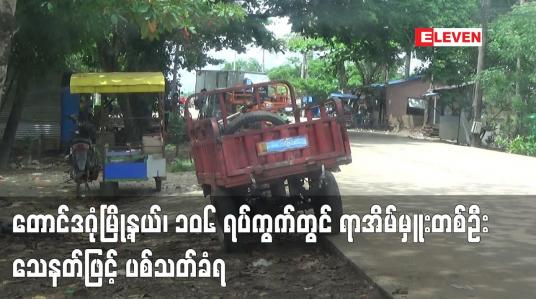 Embedded thumbnail for တောင်ဒဂုံမြို့နယ်၊ ၁၀၆ ရပ်ကွက်တွင် ရာအိမ်မှူးတစ်ဦး သေနတ်ဖြင့် ပစ်သတ်ခံရ