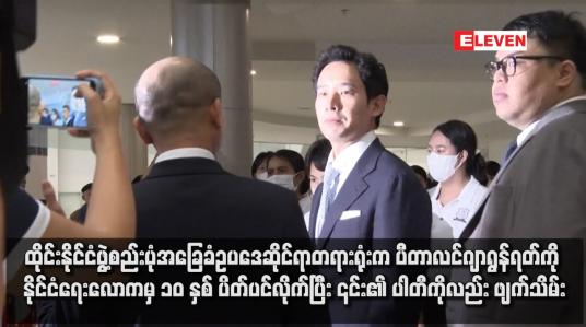 Embedded thumbnail for ထိုင်းနိုင်ငံဖွဲ့စည်းပုံအခြေခံဥပဒေဆိုင်ရာတရားရုံးက ပီတာလင်ဂျာရွန်ရတ်ကို နိုင်ငံရေးလောကမှ ၁၀ နှစ် ပိတ်ပင်လိုက်ပြီး ၎င်း၏ ပါတီကိုလည်း ဖျက်သိမ်း