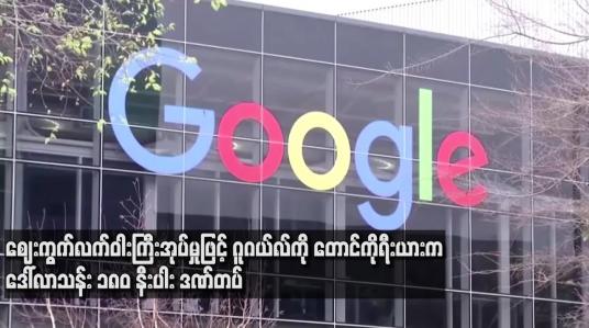 Embedded thumbnail for ဈေးကွက်လက်ဝါးကြီး အုပ်မှုဖြင့် ဂူဂယ်လ်ကို တောင်ကိုရီးယားက ဒေါ်လာသန်း ၁၈၀ နီးပါး ဒဏ်တပ်