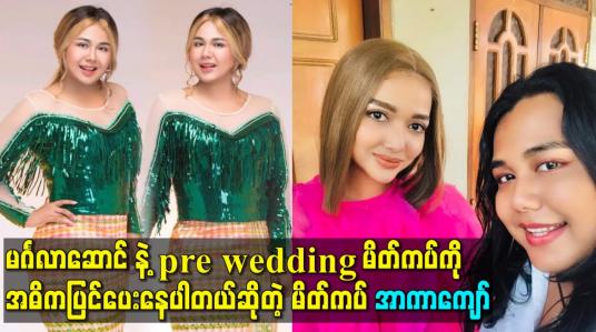 Embedded thumbnail for မင်္ဂလာဆောင် နဲ့ pre wedding မိတ်ကပ်ကိုအဓိကထား ပြင်ပေးနေပါတယ်ဆိုတဲ့ မိတ်ကပ် အာကာကျော်