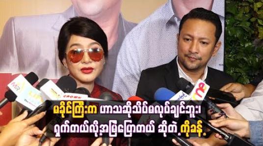 Embedded thumbnail for လေဒီဒိန်းဂျားဇာတ်မှာ ကိုခန့်ကို ဟယ်လိုဒါလင်သီချင်းဆိုပြီး မြူဆွယ်ရတော့ တော်တော်ခက်ခဲ ခဲ့သ လို ရှက်ကိုးရှက်ကန်းဖြစ်နေလို့ သိပ်မပီပြင်လိုက်ဘူး (ရုပ်သံ)