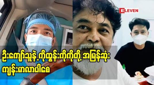 Embedded thumbnail for ဦးကျော်သူနဲ့ကိုထွန်းကိုကိုတို့ နှစ်ယောက်လုံး Covid positive ဖြစ်ပေမယ့် အကောင်း ဆုံးဖြတ်ကျော်နိုင်မယ်လို့မျှော်လင့်တယ်၊နှစ်ကြိမ် p ဖြစ်ထားတဲ့ ဦးကျော်သူလဲ တတိယအကြိမ်မှာ မျှော်လင့်တဲ့အဖြေရပါစေလို့ဆုတောင်းပါတယ် - ဇွဲလရောင် 