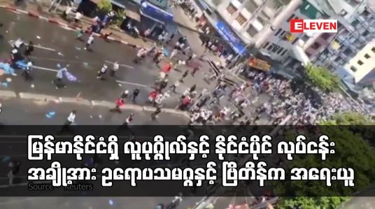 Embedded thumbnail for မြန်မာနိုင်ငံရှိ လူပုဂ္ဂိုလ်နှင့် နိုင်ငံပိုင်စီးပွားရေးလုပ်ငန်းအချို့အား ဥရောပသမဂ္ဂနှင့် ဗြိတိန်က ဒဏ်ခတ်အရေးယူမှု အသစ်များ ချမှတ်