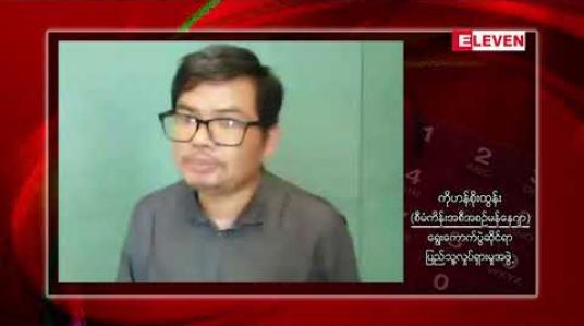 Embedded thumbnail for အထွေထွေရွေးကောက်ပွဲ၌ မဲပေးလိုသည့်ဦးရေမှာ ၄၈ ရာခိုင်နှုန်းသာရှိ