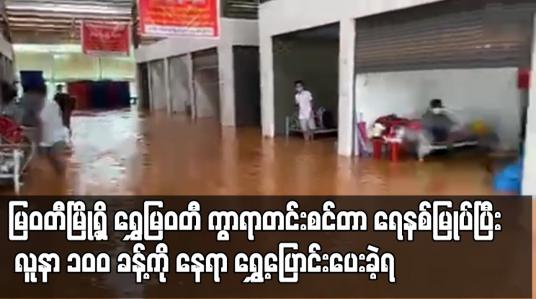Embedded thumbnail for မြဝတီမြို့ရှိ ရွှေမြဝတီ ကွာရာတင်းစင်တာ ရေနစ်မြုပ်