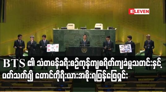 Embedded thumbnail for BTS ၏ သံတမန်ခရီးစဉ်ကုန်ကျစရိတ်ကျခံမှုသတင်းနှင့်ပတ်သက်၍ တောင်ကိုရီးယားအစိုးရပြန်ဖြေရှင်း