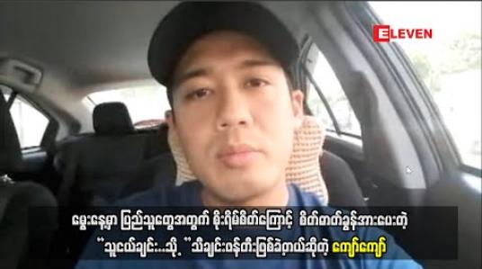 Embedded thumbnail for Covid-19 ကူးစပ်လူနာစတွေ့တဲ့ ကျွန်တော့် မွေးနေ့မှာ ပြည်သူတွေအတွက် စိုးရိမ်စိတ်ကြောင့် တတ်တဲ့ အနုပညာနဲ့ စိတ်ဓာတ်ခွန်အားပေးတဲ့ သူငယ်ချင်း..သို့ သီချင်းဖန်တီးဖြစ်ခဲ့တယ်ဆိုတဲ့ ကျော်ကျော်