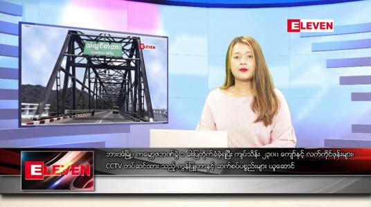 Embedded thumbnail for မတ်လ ၅ ရက်နေ့ ညပိုင်းသတင်းအစီအစဉ်