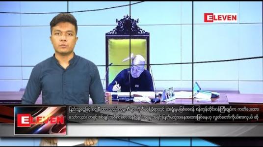Embedded thumbnail for ဇန်နဝါရီလ ၂၂ ရက်နေ့ နေ့လယ်ခင်းသတင်းအစီအစဉ်