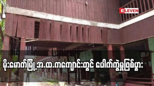 Embedded thumbnail for မိုးမောက်မြို့ အ.ထ.ကကျောင်းတွင် ပေါက်ကွဲမှုဖြစ်ပွားခဲ့ပြီး ဆရာမတစ်ဦးနှင့် ကျောင်းစောင့်သားအဖ တို့ဒဏ်ရာရရှိ