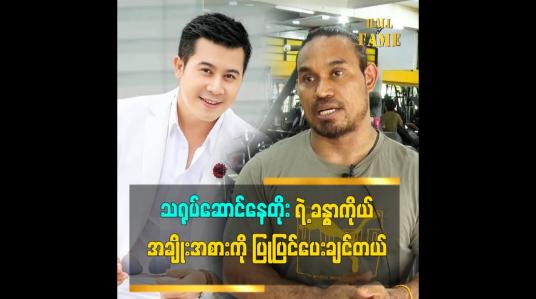 Embedded thumbnail for အကယ်ဒမီနေတိုးကို အမိုက်စားပုံစံ ပြုပြင်ပေးလိုက်ရင်အခုထက်အများကြီး အောင်မြင်လိမ့်မယ်လို့ထင်တယ်