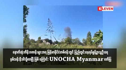 Embedded thumbnail for ကုလသမဂ္ဂ၏ နောက်ဆုံးကိန်းဂဏန်းများအရ မြန်မာနိုင်ငံတစ်ဝန်းတွင် ပြည်တွင်းနေရပ်စွန့်ခွာသူဦးရေ နှစ်သန်းနီးပါးရှိလာပြီ ဖြစ် ကြောင်း UNOCHA Myanmar ဖော်ပြ 