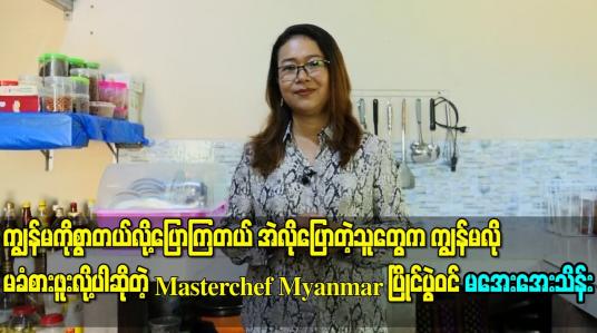 Embedded thumbnail for ကျွန်မကိုစွာတယ်လို့ပြောကြတယ် အဲလိုပြောတဲ့သူတွေက ကျွန်မလိုမခံစားဖူးလို့ပါ
