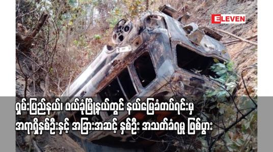Embedded thumbnail for ဖယ်ခုံမြို့နယ်တွင် နယ်မြေခံတပ်ရင်းမှ အရာရှိနှစ်ဦးနှင့် အခြားအဆင့် နှစ်ဦး အသတ်ခံရမှုဖြစ်ပွား