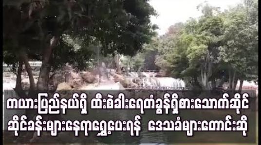 Embedded thumbnail for ကယားပြည်နယ်ရှိ ထီးစဲခါးရေတံခွန်စားသောက်ဆိုင်ခန်းများ ပိုမိုဆောက်လုပ် လာသဖြင့် သဘာဝဝန်းကျင် ပျက်စီးမည်ကိုစိုးရိမ်ကာ နေရာရွှေ့ပေးရန် ဒေသခံများတောင်းဆို 