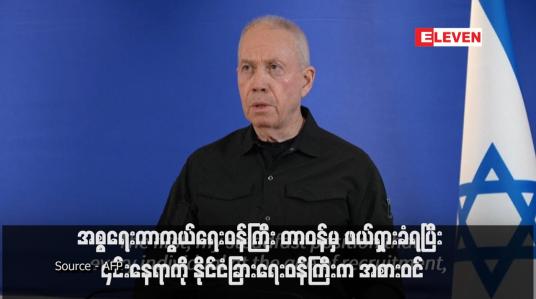 Embedded thumbnail for အစ္စရေးကာကွယ်ရေးဝန်ကြီး တာဝန်မှ ဖယ်ရှားခံရပြီး ၎င်းနေရာကို နိုင်ငံခြားရေးဝန်ကြီးက အစားဝင် (ရုပ်သံ)