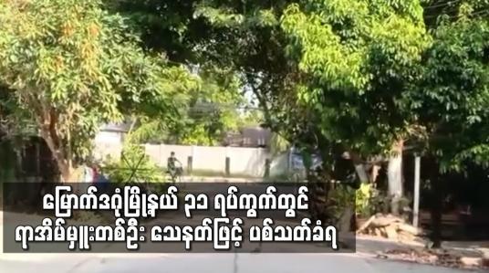 Embedded thumbnail for မြောက်ဒဂုံမြို့နယ် ၃၁ ရပ်ကွက်တွင် ရာအိမ်မှူးတစ်ဦး သေနတ်ဖြင့် ပစ်သတ်ခံရ