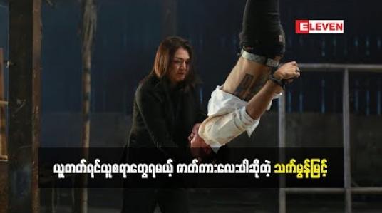 Embedded thumbnail for အကယ်ဒမီ သက်မွန်မြင့် ဇာတ်ကားမှာဘယ်လောက်ထိကြိုးစားခဲ့လဲ (ရုပ်သံအစီအစဉ်)