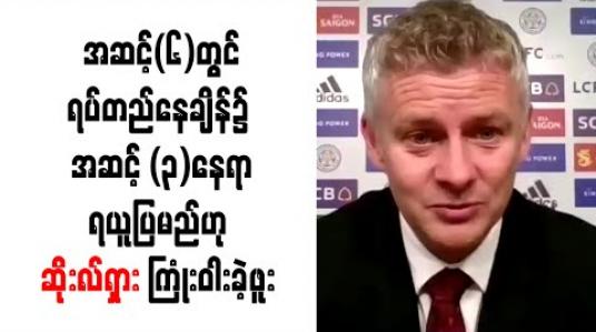 Embedded thumbnail for အဆင့်(၆)တွင်ရပ်တည်နေချိန်၌ အဆင့် (၃)နေရာရယူပြမည်ဟု ဆိုးလ်ရှား ကြုံးဝါးခဲ့ဖူး