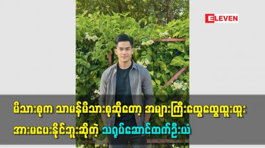 Embedded thumbnail for မိသားစုကသာမန်မိသားစုဆိုတော့ထွေထွေထူးထူးအားမပေးနိူင်ဘူးဆိုတဲ့ သရုပ်ဆောင်ထက်ဦးယံ