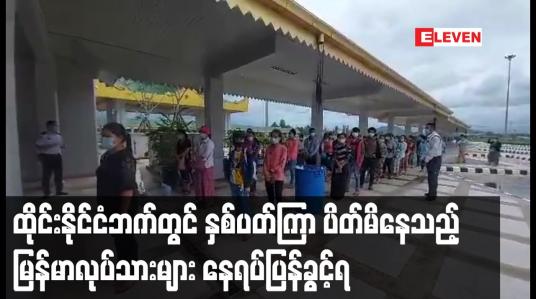 Embedded thumbnail for ထိုင်းနိုင်ငံဘက်တွင် နှစ်ပတ်ကြာ ပိတ်မိနေသည့် မြန်မာလုပ်သားများ နေရပ်ပြန်ခွင့်ရ
