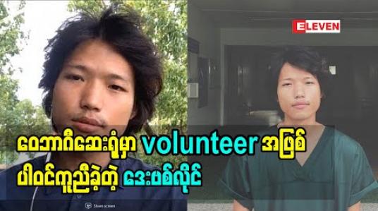 Embedded thumbnail for ဝေဘာဂီဆေးရုံမှာ volunteer အဖြစ် ပါဝင်ကူညီခဲ့တဲ့ ဒေးဗစ်လိုင်