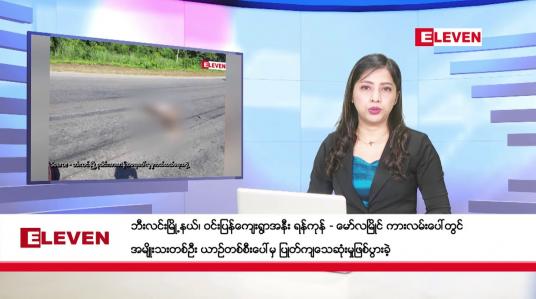 Embedded thumbnail for ■ နိုဝင်ဘာ ၆ ရက်နေ့ ညပိုင်းသတင်းအစီအစဉ် ( ည ၈ နာရီတိုက်ရိုက်ထုတ်လွှင့်မှု )