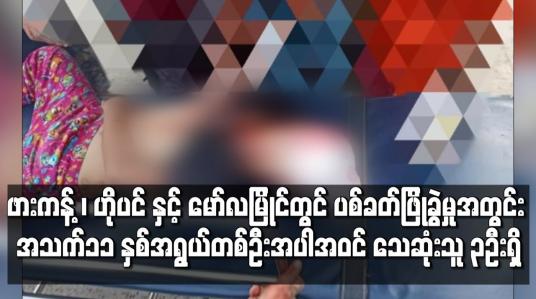 Embedded thumbnail for ဖားကန့် ၊ ဟိုပင် နှင့် မော်လမြိုင်မြို့များတွင် ဆန္ဒထုတ်ဖော်သူများကို ပစ်ခတ်ဖြိုခွဲ