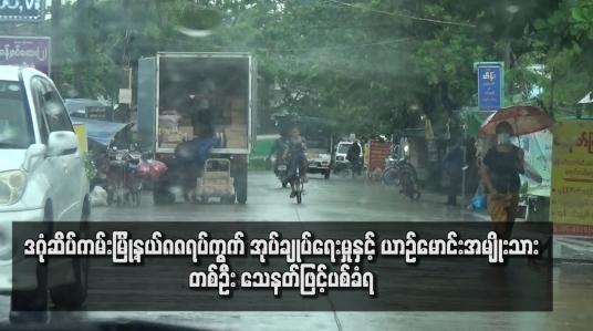 Embedded thumbnail for ဒဂုံဆိပ်ကမ်းမြို့နယ် ၈၈ ရပ်ကွက် အုပ်ချုပ်ရေးမှုးနှင့် ယာဉ်မောင်းအမျိုးသားတစ်ဦး သေနတ်ဖြင့် ပစ်ခံရ