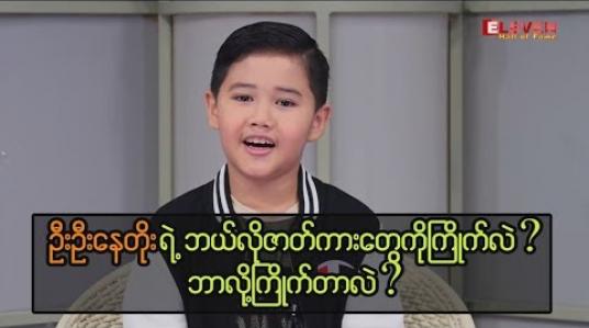 Embedded thumbnail for  ချစ်စရာ ကလေးလေး သူရမြင့်မြတ်ကျော်နဲ ့တွေ့ဆုံခြင်း