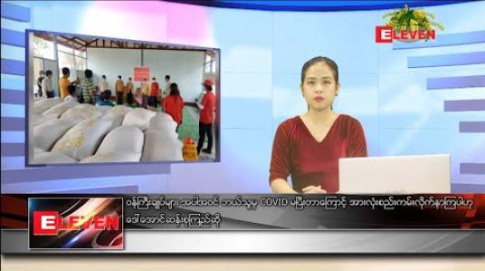 Embedded thumbnail for ဧပြီ ၁၂ ရက် နေ့လယ်ခင်းသတင်းအစီအစဉ်