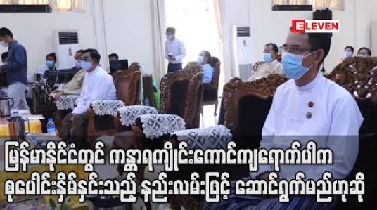 Embedded thumbnail for မြန်မာနိုင်ငံတွင် ကန္တာရကျိုင်းကောင်ကျရောက်နိုင်မှု အခြေအနေလမ်းကြောင်းများကို စောင့်ကြပ်ကြည့်ရှုနေဟုဆို (ရုပ်သံ)