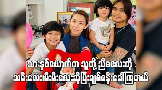Embedded thumbnail for ၀မ်းက သမီးငယ်လေးအတွက်အချိန်ပြည့်ရှိနေရတော့ သားတွေနဲ့ တခြားကိစ္စတွေအတွက် ကျွန်တော် က အချိန်ပိုပေးရပါတယ်၊သမီးက ရက်သားလေးပဲရှိသေးတော့ ဇနီးသည်ကပိုပင်ပန်းရတယ် - Rဇာနည် 
