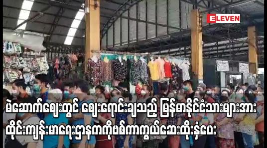 Embedded thumbnail for မဲဆောက်ဈေးတွင်  မြန်မာနိုင်ငံသားများအား ထိုင်းကျန်းမာရေးဌာနက ကိုဗစ်ကာကွယ်ဆေးထိုးနှံပေး