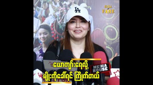 Embedded thumbnail for &amp;quot;မျိုးကို ယောကျားရေ.လိုခေါ် တာ အားကိုးလို့ခေါ် တာ