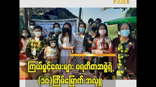 Embedded thumbnail for ကြယ်ပွင့်လေးများ ပရဟိတ အဖွဲ့ ရဲ့ ၁၀ ကြိမ်မြောက် ပရဟိတ အလှူ