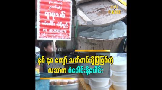 Embedded thumbnail for နှစ်၄၀ ကျော် သက်တမ်းရှိပြီဖြစ်တဲ့ လသာ က ပဲပေါင်းနို့ပေါင်း